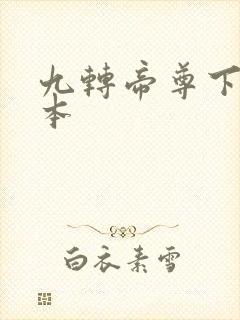 九转帝尊下载全本