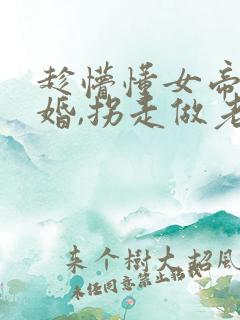 趁懵懂女帝被退婚,拐走做老婆短剧观看