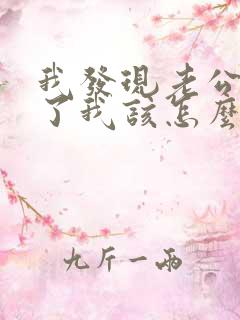 我发现老公出轨了我该怎么办?