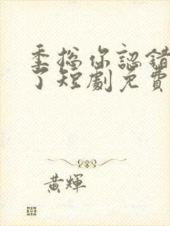 季总你认错老婆了短剧免费观看70