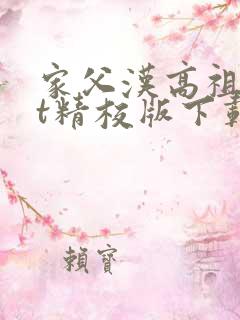 家父汉高祖txt精校版下载