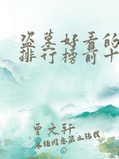 盗墓好看的小说排行榜前十名