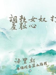 调教女奴 打破羞耻心