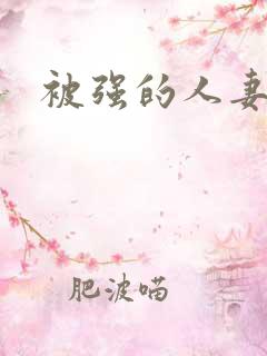被强的人妻