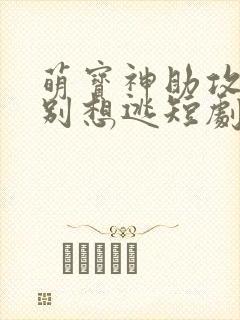 萌宝神助攻妈咪别想逃短剧免费观看