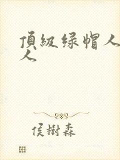 顶级绿帽人妻黑人