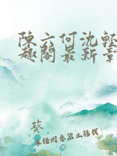 陈六何沈轻舞笔趣阁最新章节周