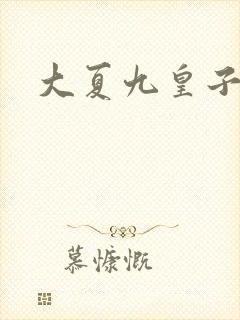 大夏九皇子穿越