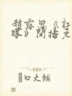 赵露思《许我耀眼》开播免费观看