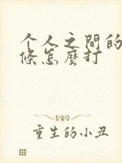 个人之间的借款条怎么打