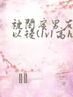 被闺蜜男友上错以后(1v1高h)小说