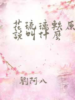花琉璃轶原著小说叫什么