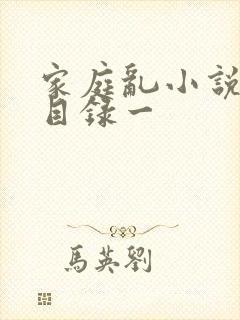 家庭乱小说短篇目录一