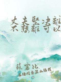 丈夫坚决离婚我不想离可以挽救吗