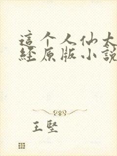 这个人仙太过正经原版小说