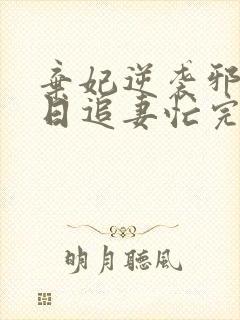 弃妃逆袭邪王日日追妻忙完整版