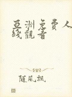 亚洲免费人妻在线观看