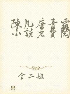 陈凡唐青霜主角小说免费阅读无弹窗