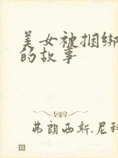 美女被捆绑调教的故事