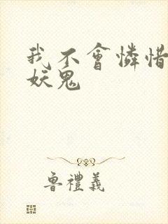 我不会怜惜一个妖鬼