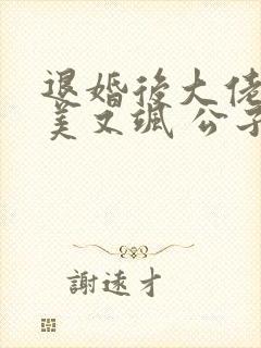 退婚后大佬她又美又飒 公子衍