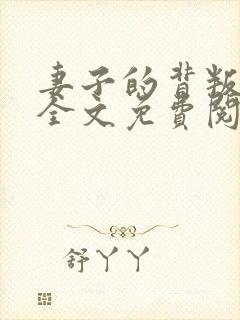 妻子的背叛小说全文免费阅读全文