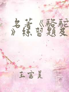 名著《骆驼祥子》练习题及答案