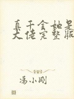 真千金她是全能大佬完整版txt