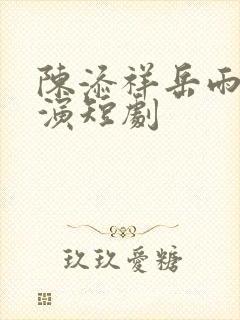 陈添祥岳雨婷主演短剧