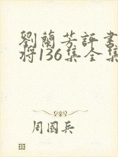 刘兰芳评书杨家将136集全集