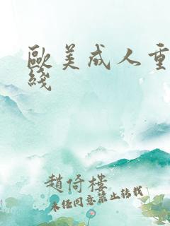 欧美成人重口在线