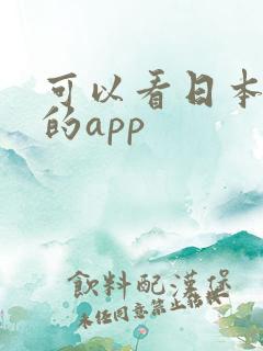 可以看日本小说的app