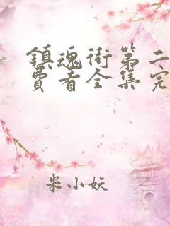 镇魂街第二季免费看全集完整版