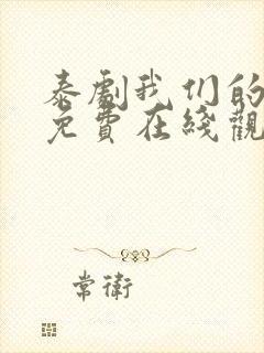 泰剧我们的秘密免费在线观看