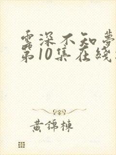 云深不知梦动漫第10集在线播放