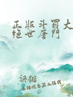 正版斗罗大陆2绝世唐门