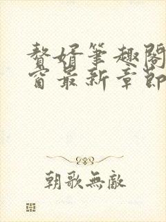 赘婿笔趣阁无弹窗最新章节