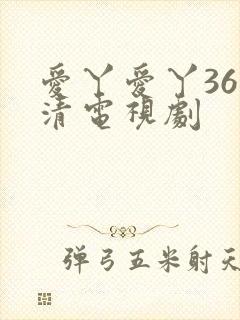 爱丫爱丫36高清电视剧