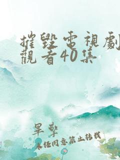 摧毁电视剧免费观看40集