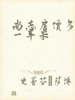 尚志房价多少钱一平米