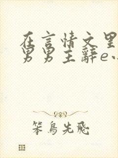 在言情文里撩直男男主辞e小说