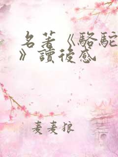 名著《骆驼祥子》读后感