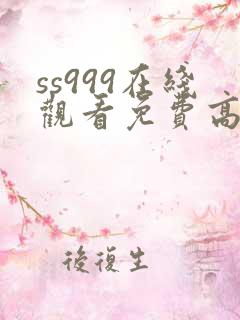 ss999在线观看免费高清电视剧