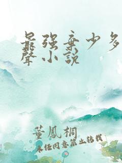 最强弃少多人有声小说