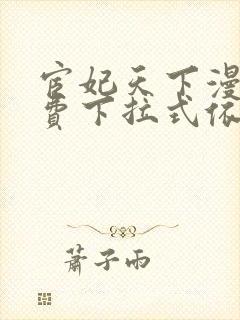 宦妃天下漫画免费下拉式依依