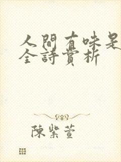 人间有味是清欢全诗赏析