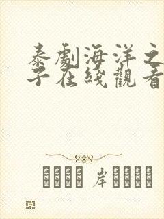 泰剧海洋之恋盒子在线观看