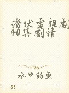 潜伏电视剧全集40集剧情