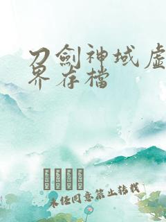 刀剑神域虚空幻界存档