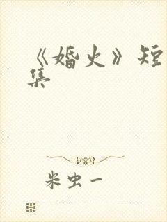 《婚火》短剧全集